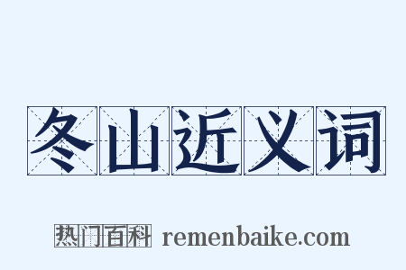 冬山近义词是什么意思的图片